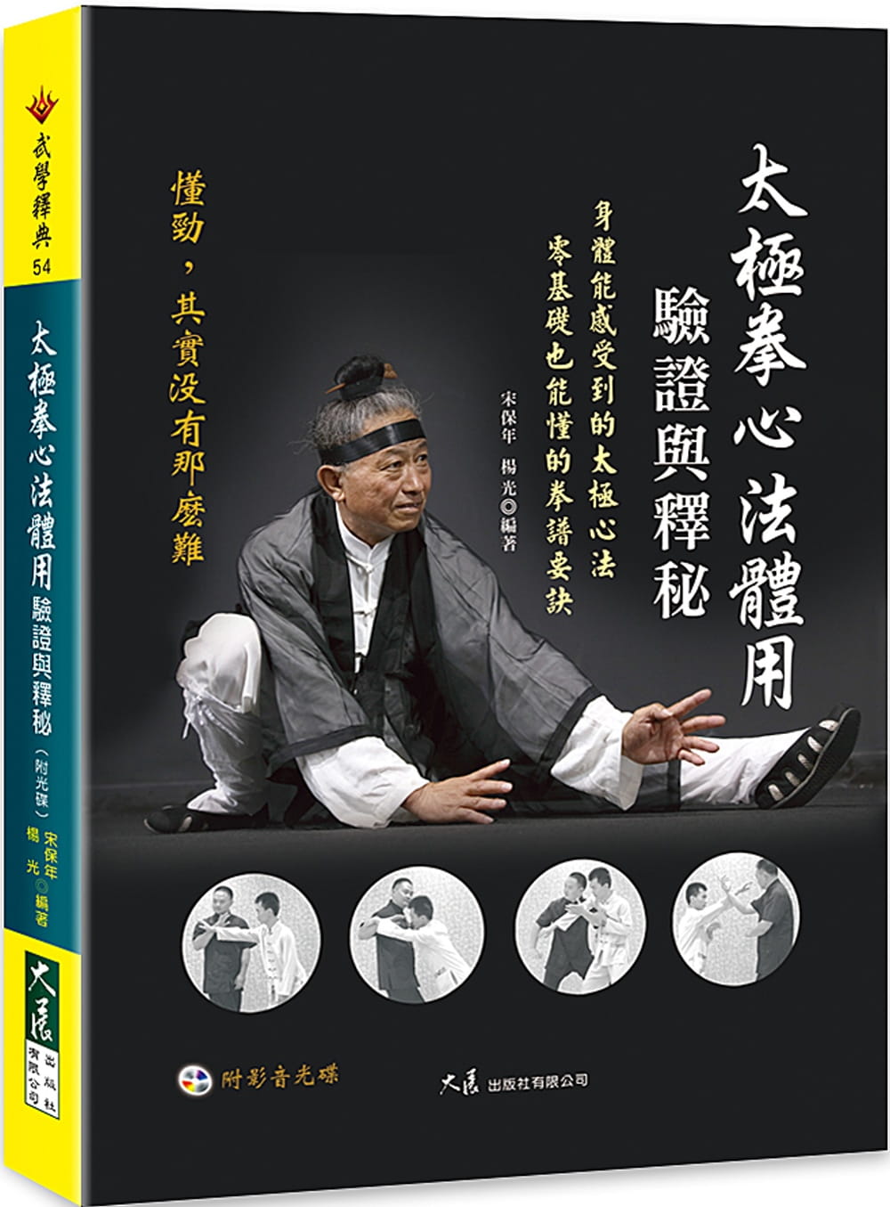 预售 宋保年 太极拳心法体用验证与释秘(附光盘) 大展