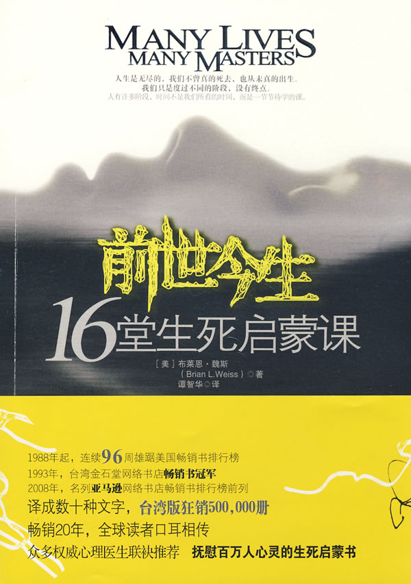 前世今生 (美)魏斯 著,谭智华 译【正版书】