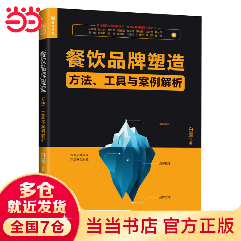 餐饮品牌塑造 方法 工具与案例解析