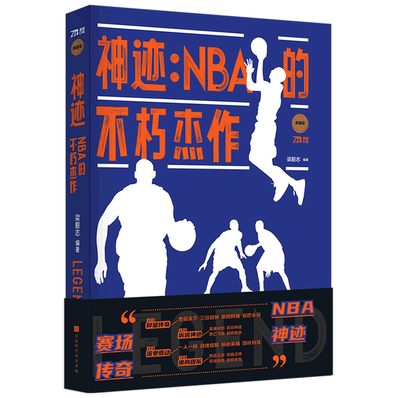 神迹(NBA的不朽杰作典藏版)