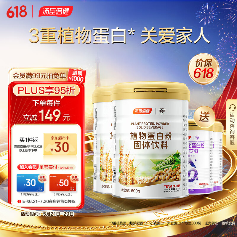 汤臣倍健植物蛋白粉600g*2大豆豌豆小麦蛋白质 营养品食品 成人男女补充蛋白质送长辈