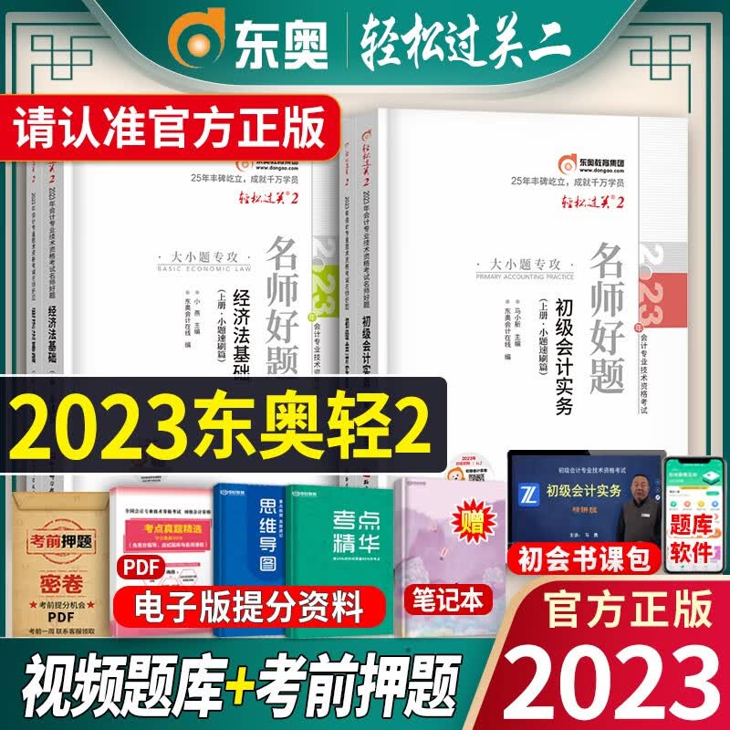 备考2024】2023年官方东奥初会轻松过关1初级会计轻一教材习题试题练习题集题库初级会计实务+经济法基础2023会计初级职称师考试初快视频资料 2023东奥【轻松过关2】套装轻二