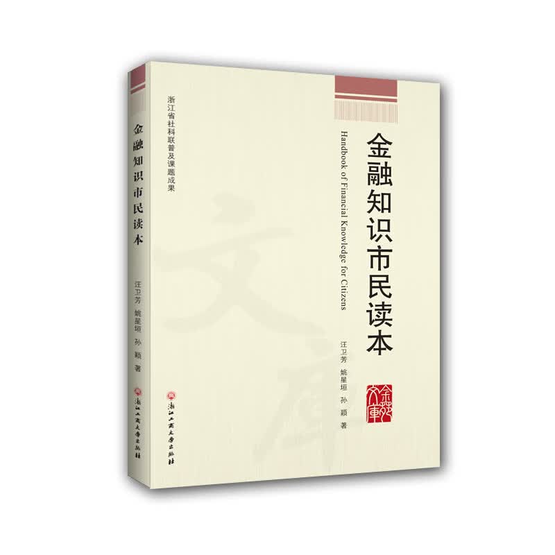 金融知识市民读本