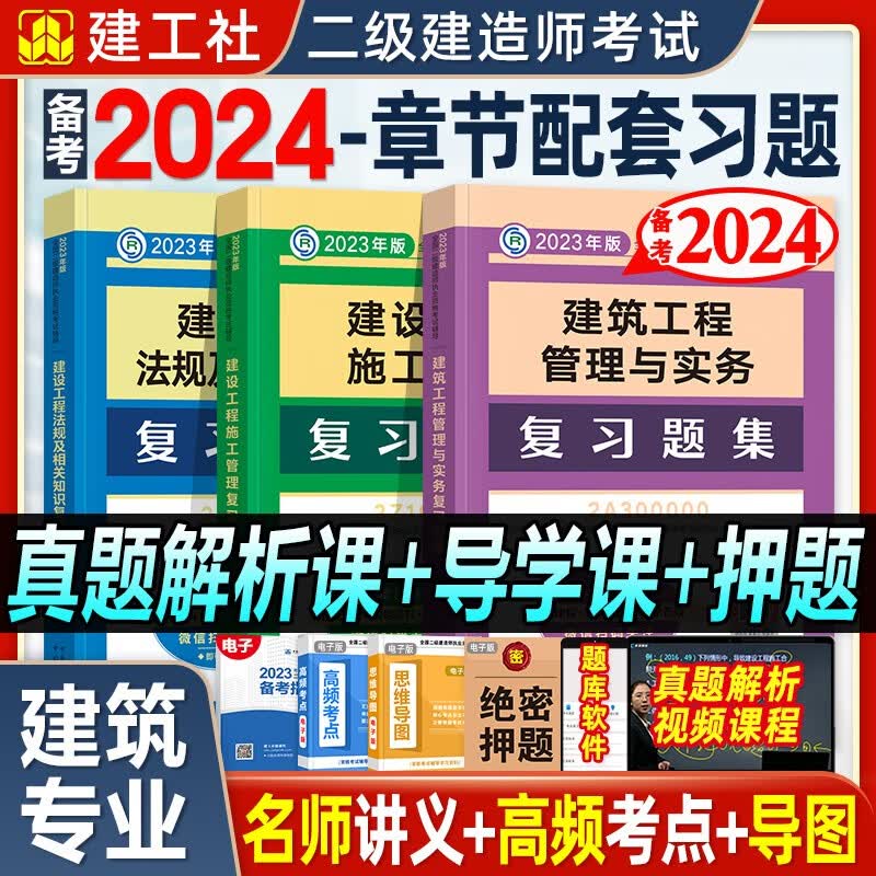 备考2024二级建造师考试用书 2023二级建造师 复习题集 建筑工程管理与实务管理法规 2023二建教材建筑配套章节练习