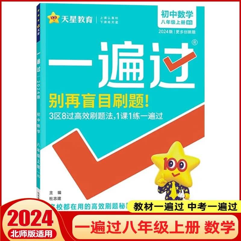 【科目可选】2024一遍过初中八年级上册下册教材一遍过 初二同步练习册辅导书 数学 上册 北师版