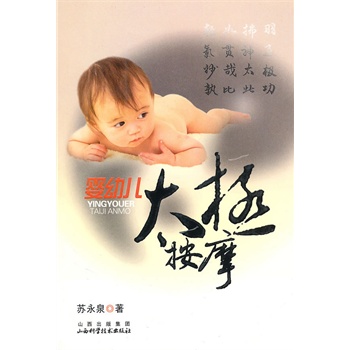 婴幼儿太极按摩【正版图书】