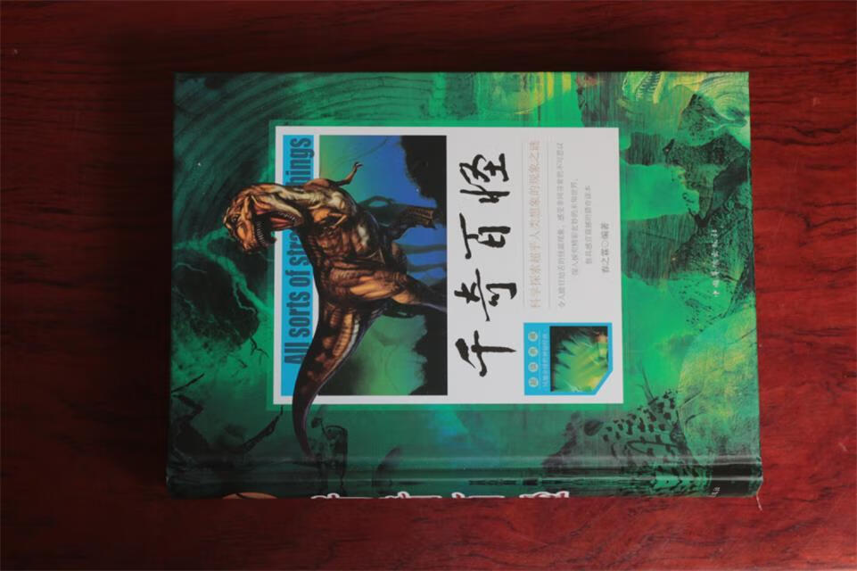 千奇百怪 春之霖 中国华侨出版社