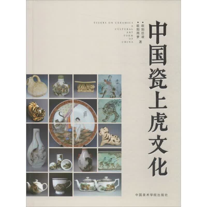 正版 中国瓷上虎文化 欧阳,欧阳雨梦 著 艺术/艺术品拍卖