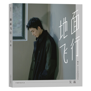 吴磊：地面飞行(首部个人图书作品)