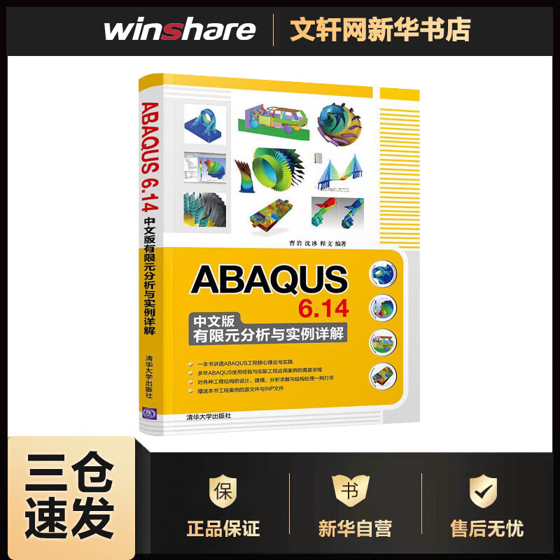 ABAQUS 6.14中文版有限元分析与实例详解