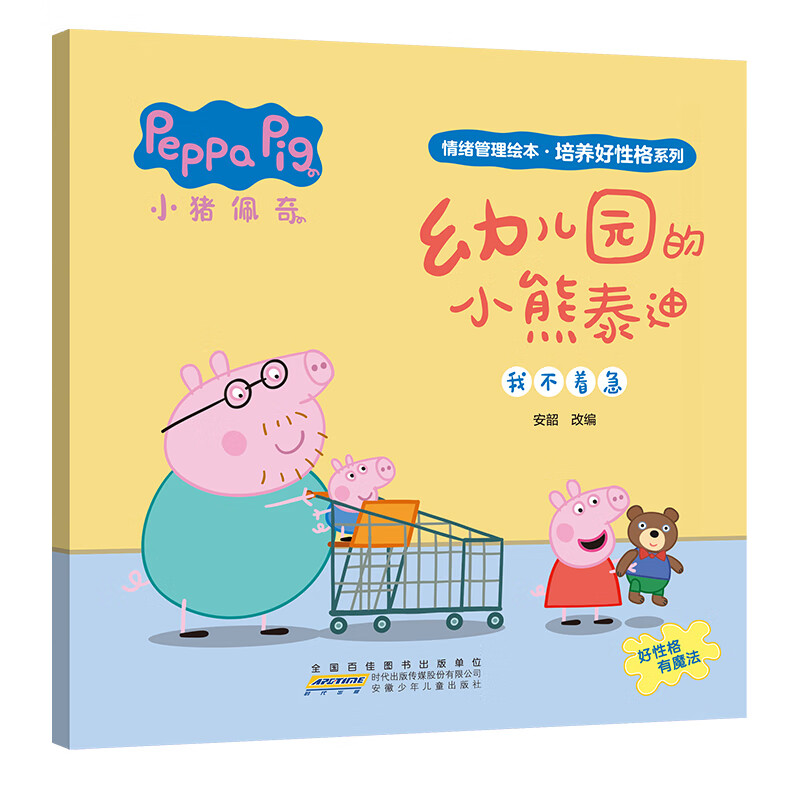 【当当正版】儿童内驱力激发绘本 为什么不能系列绘本 儿童情绪管理绘本 反霸凌校园安全保护自己很重要幼儿园的小熊泰迪 小猪佩奇情绪管理绘本培养好性格系列 3-6岁儿童睡前故事 好情绪养成绘本 幼儿园的小