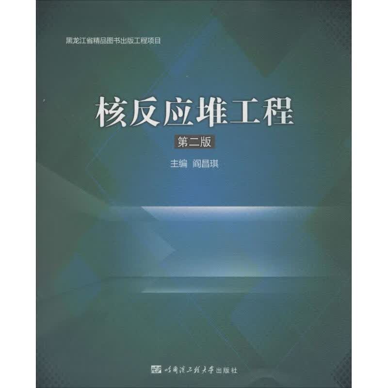 核反应堆工程 阎昌琪 哈尔滨工程大学出版社