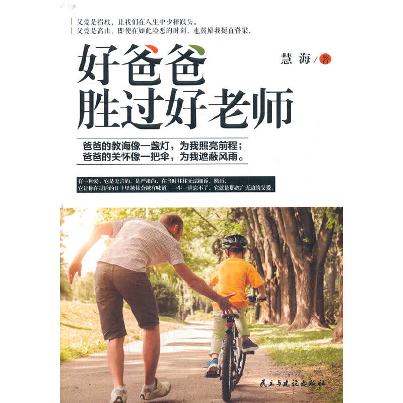好爸爸胜过好老师