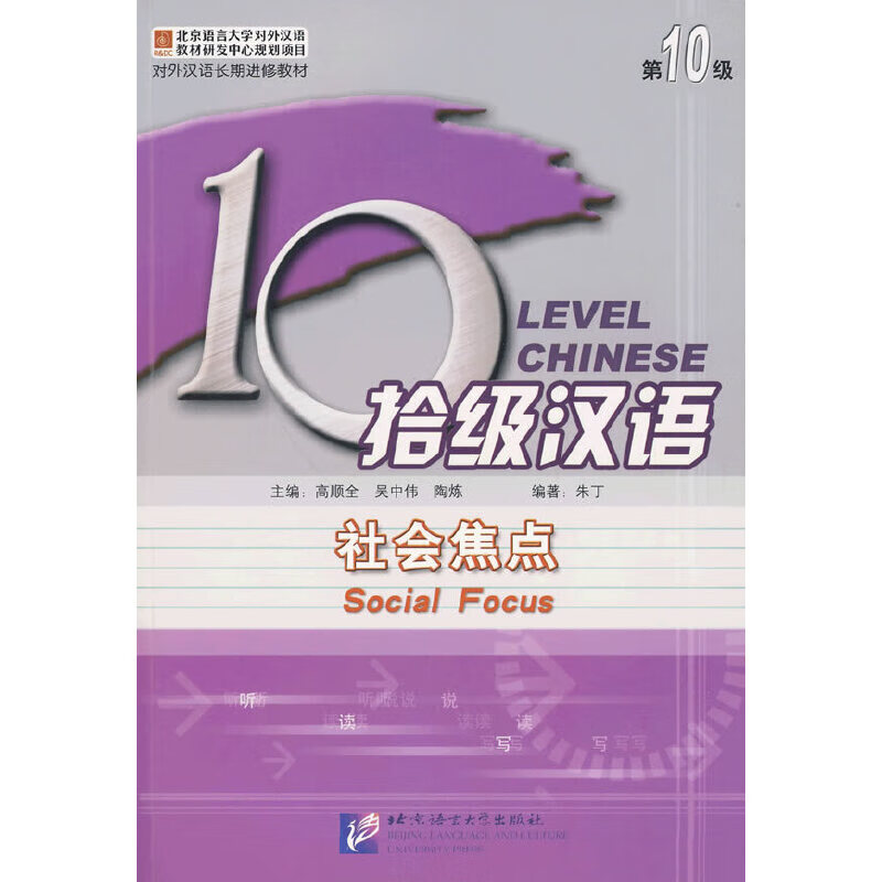 拾级汉语 第10级 社会焦点 课本