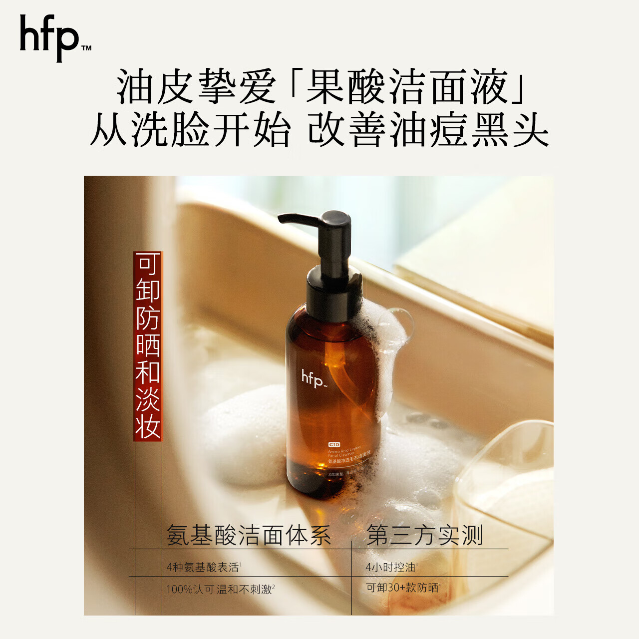hfp果酸洁面液洗面奶 控油深层清洁祛痘保湿卸妆洗卸合一卸妆礼物 果酸洁面液138ml