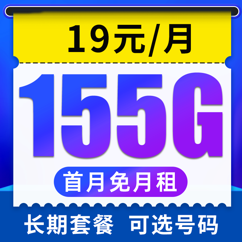 中国电信流量卡 纯流量上网卡5g手机卡电话卡 全国通用不限速低月租大流量卡 雪松卡-19元/月155G流量+长期套餐+可选号码