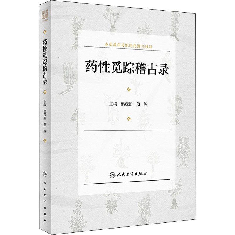 药性觅踪稽古录 图书