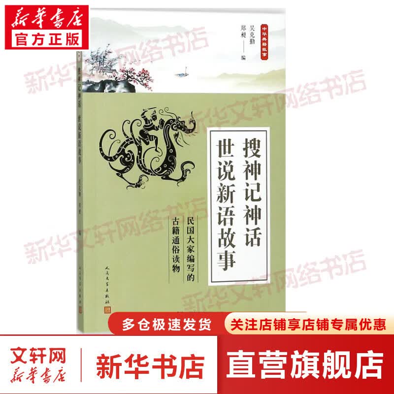 搜神记神话 世说新语故事