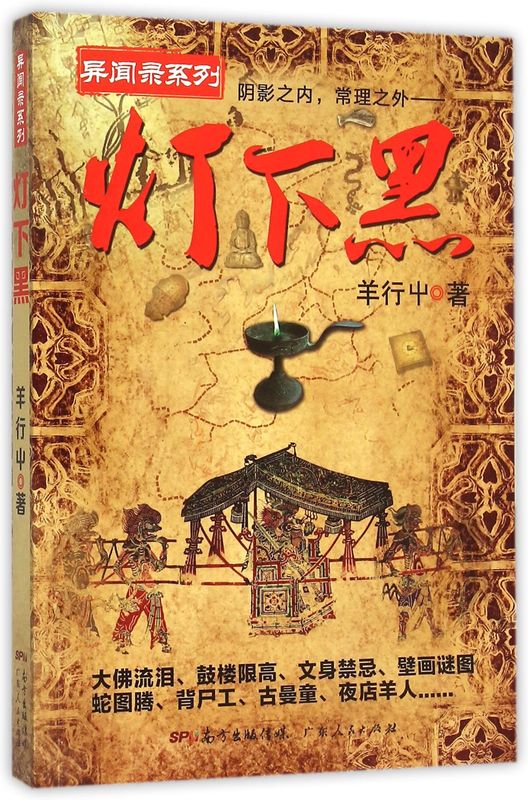 9成新二手书 【旗舰店官网】灯下黑1  民调异闻录鬼书  十宗罪鬼