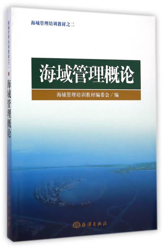 海域管理培训教材之二：海域管理概论