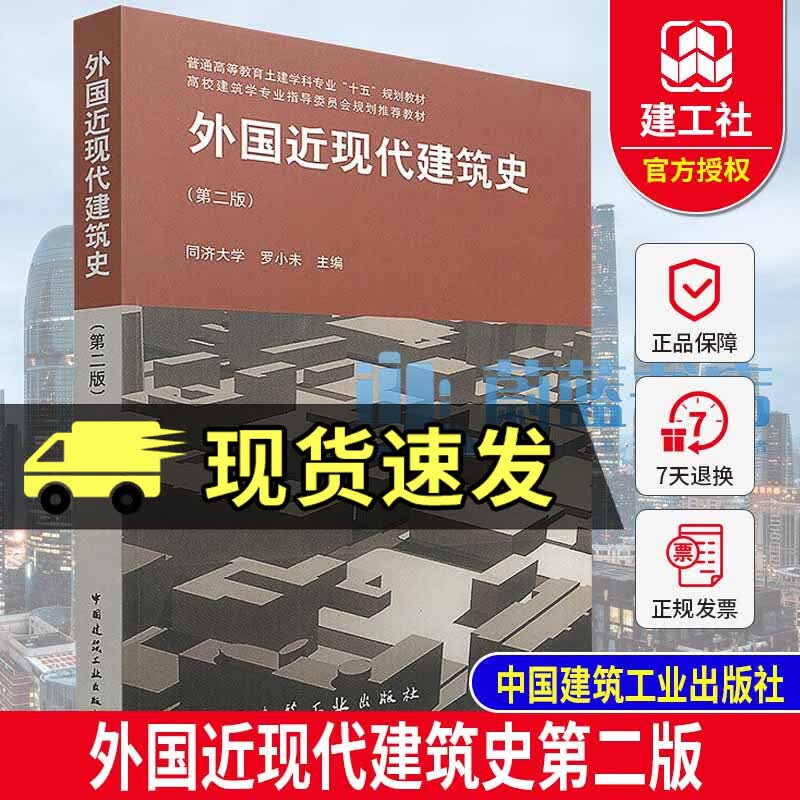 外国近现代建筑史第二版第2版 罗小未主编 外国建筑史 建筑设计参考书籍9787112060221建筑学教材 古代埃及两河流域和伊朗高原建筑