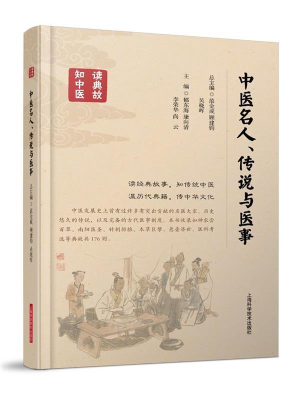 中医名人、传说与医事