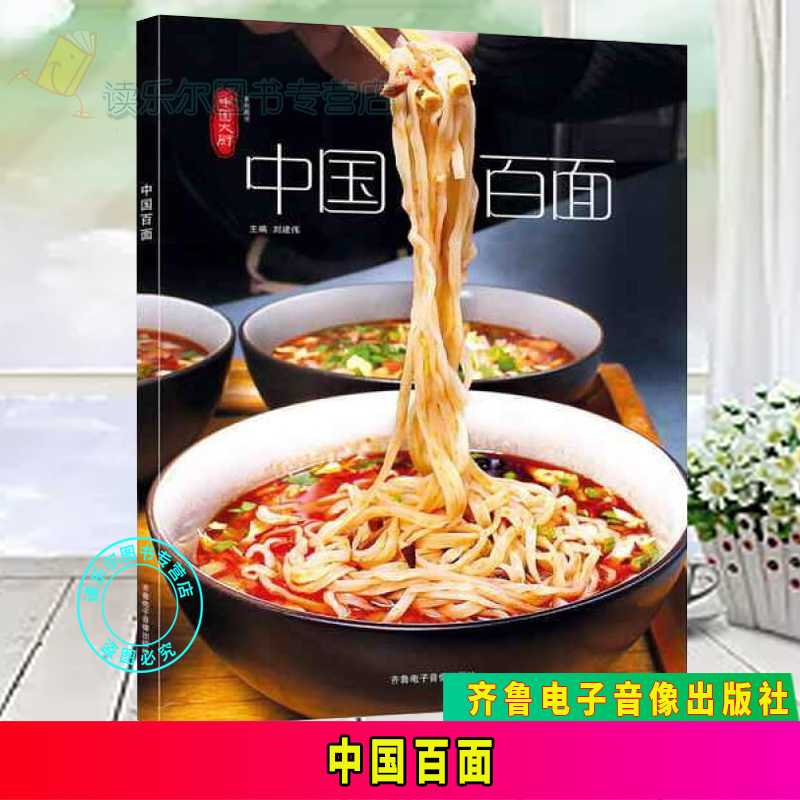 包邮：中国百面 烹饪/美食 面食食谱中国 图书