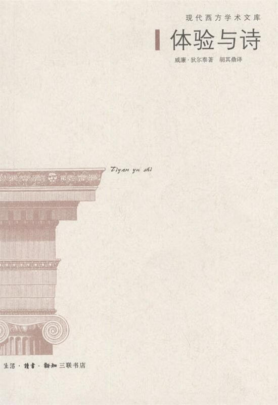 体验与诗 9787108019141 威廉·狄尔泰 著,胡其鼎 译 生活·读书·新