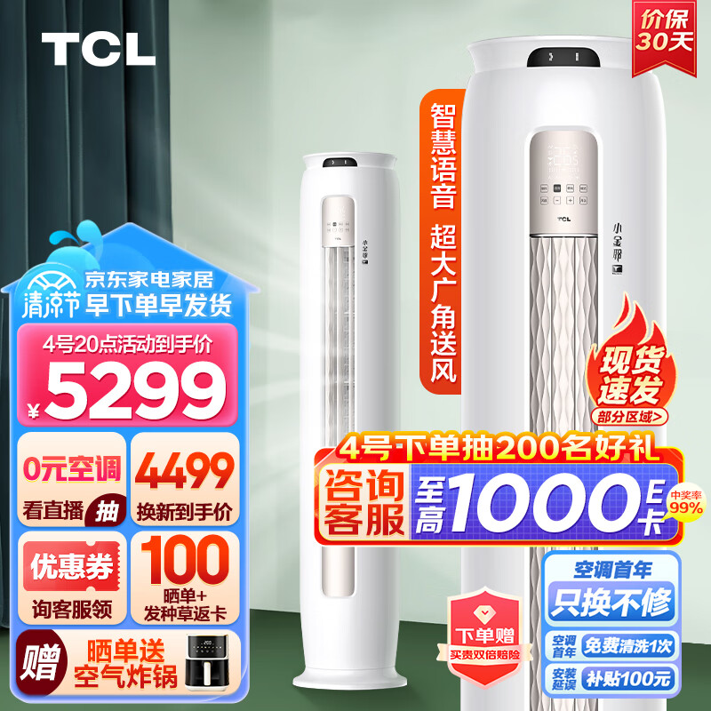 TCL大3匹新一级能效变频冷暖 小金聆T7G 智慧语音 除菌自清洁立柜式客厅柜机空调KFR-72LW/RT7Ga+B1