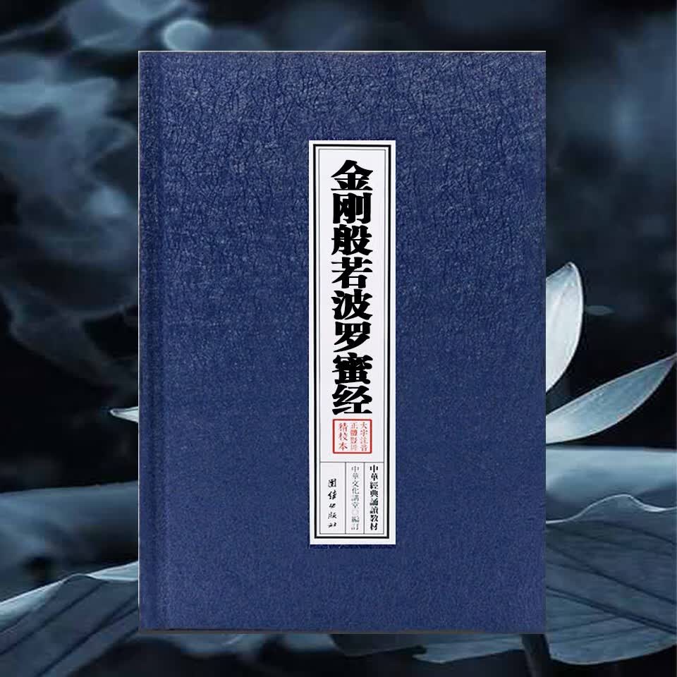 金刚经精装本注音版32开大字简体金刚般若波罗蜜经诵读本佛经书