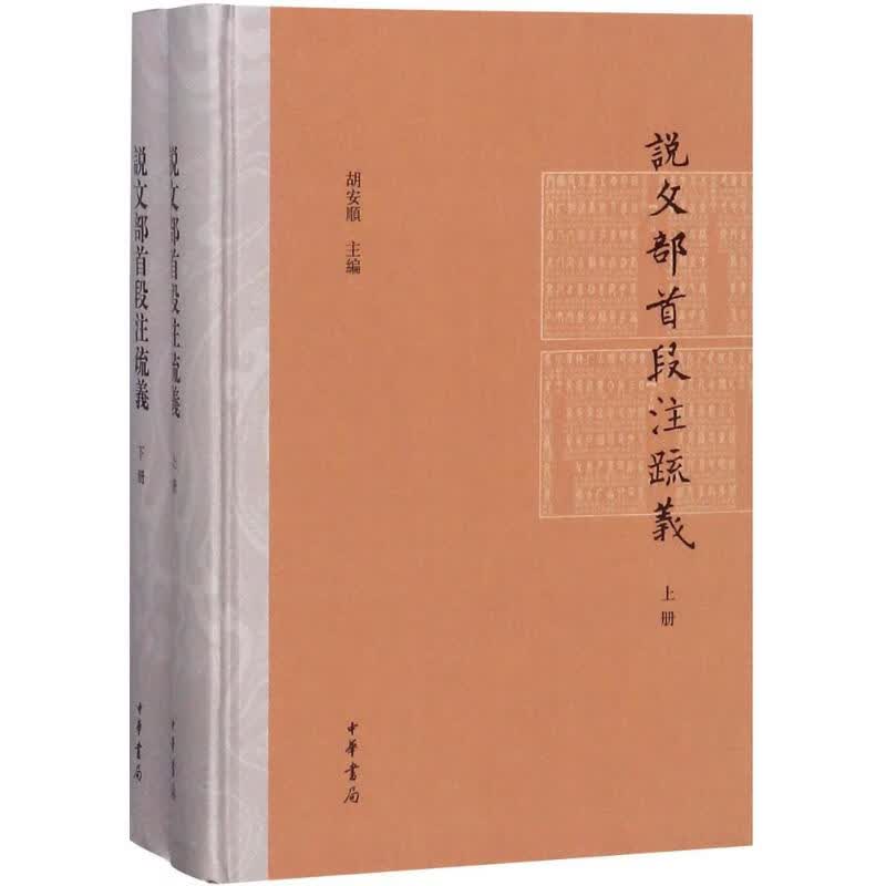 说文部首段注疏义
