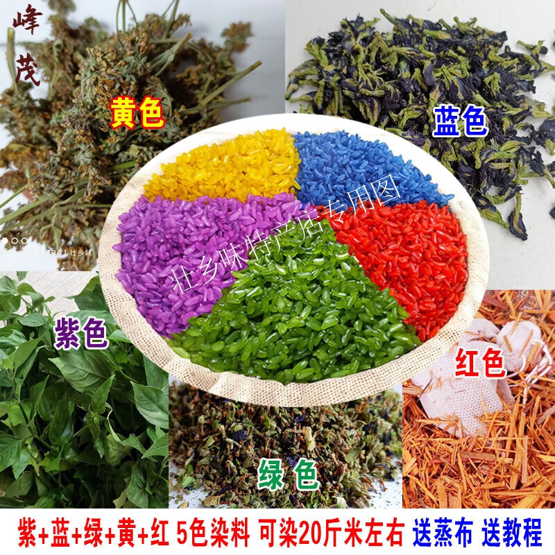 宜享健康广西五色糯米饭植物染料新鲜红蓝草密蒙花染饭花5彩色饭材料
