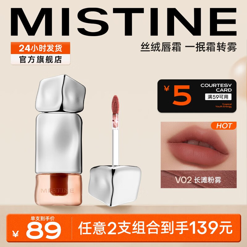 蜜丝婷（Mistine）奶咖唇釉口红丝绒唇彩唇蜜送女友生日礼物 HOT！【雾面】V02长滩粉雾 2.8g属于什么档次？