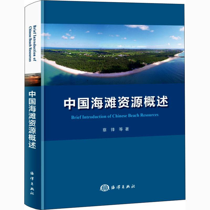 中国海滩资源概述 蔡锋等