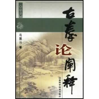 古拳论阐释 马国兴 著【正版书】
