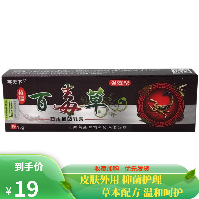 芙天下苗疆百毒草草本草本乳膏15g支 一盒装