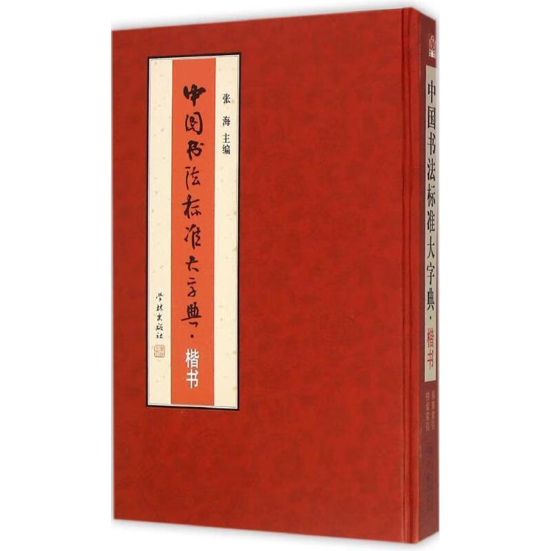 【正版现货】中国书法标准大字典·楷书