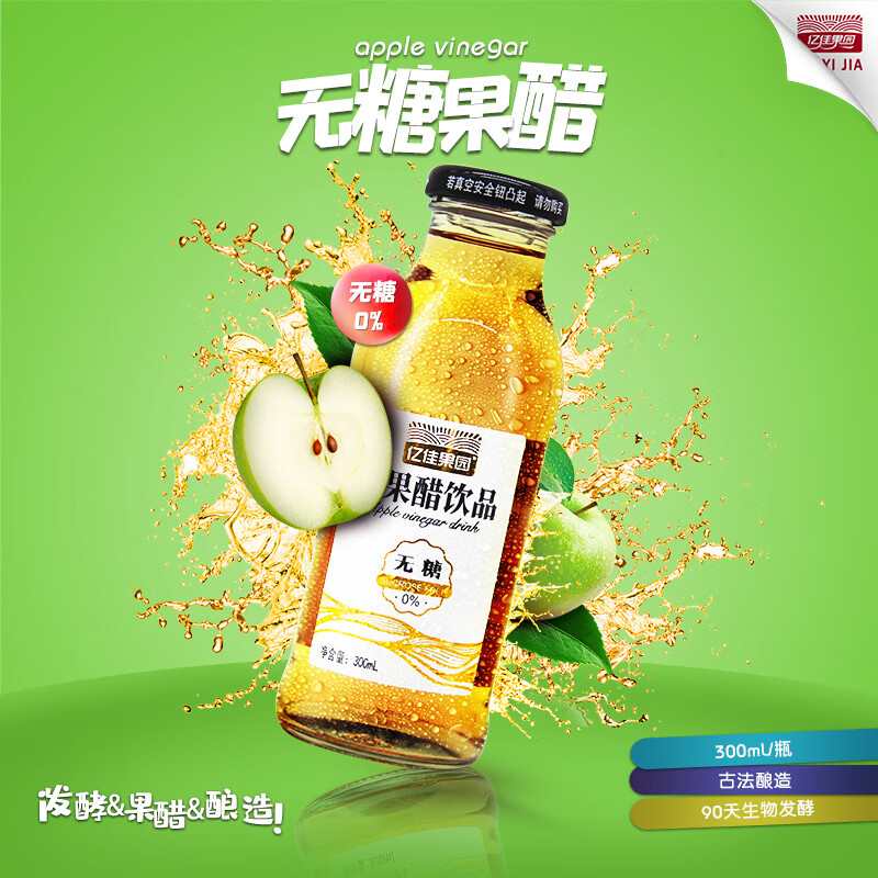 亿佳果园 苹果醋无糖饮料整箱家庭装300ml*12玻璃瓶生物发酵非勾兑