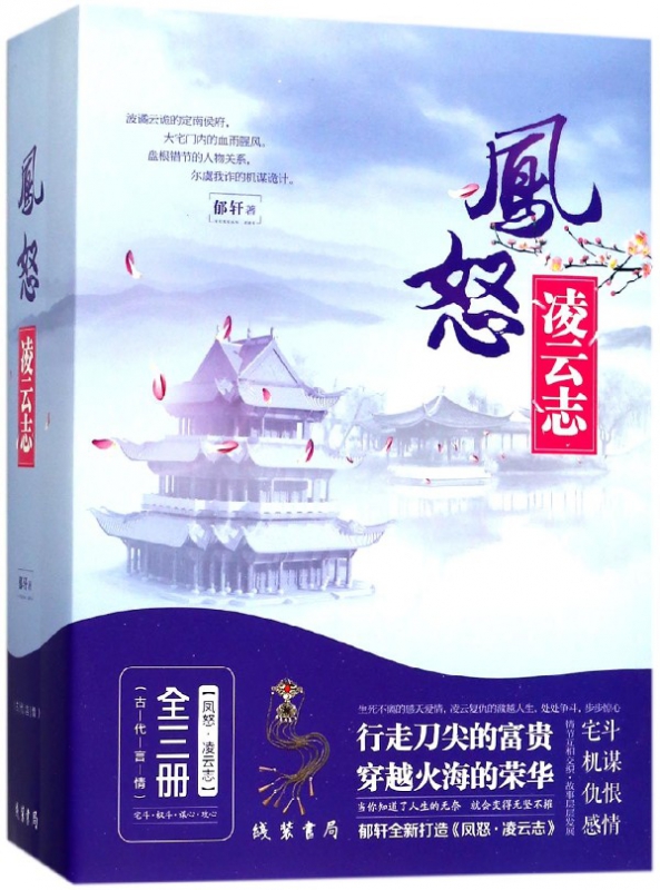 凤怒(凌云志上中下)