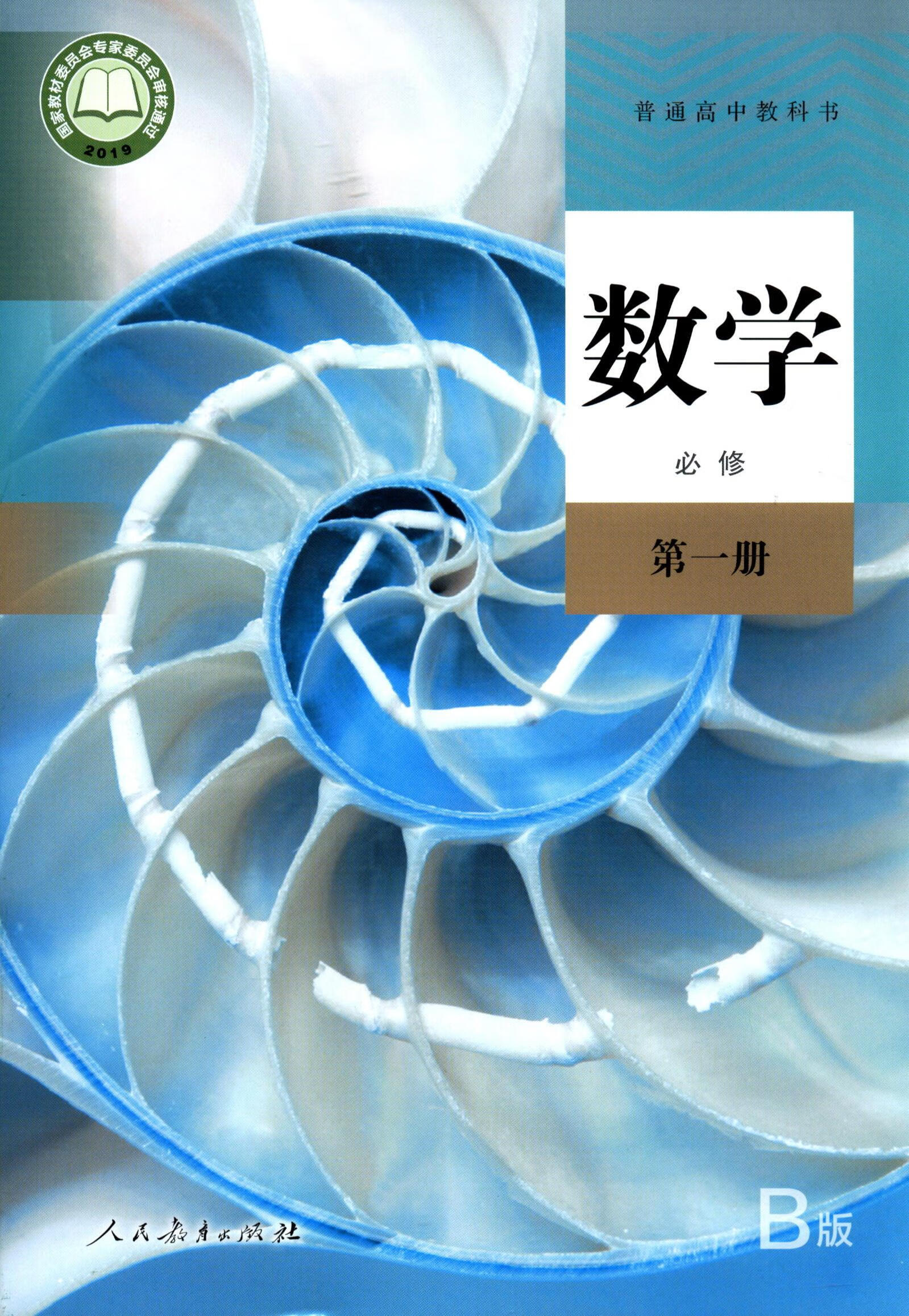 数学必修第一册-B版普通高中教科书