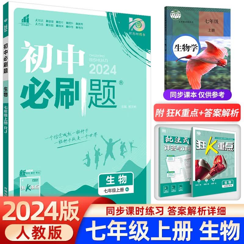 2024版初中必刷题 数学七年级上册人教版湘教版初一教材同步练习册题教辅书专题训练7年级语文英语政治历史生物地理课本一课一练试卷 七年级上册 生物 人教版