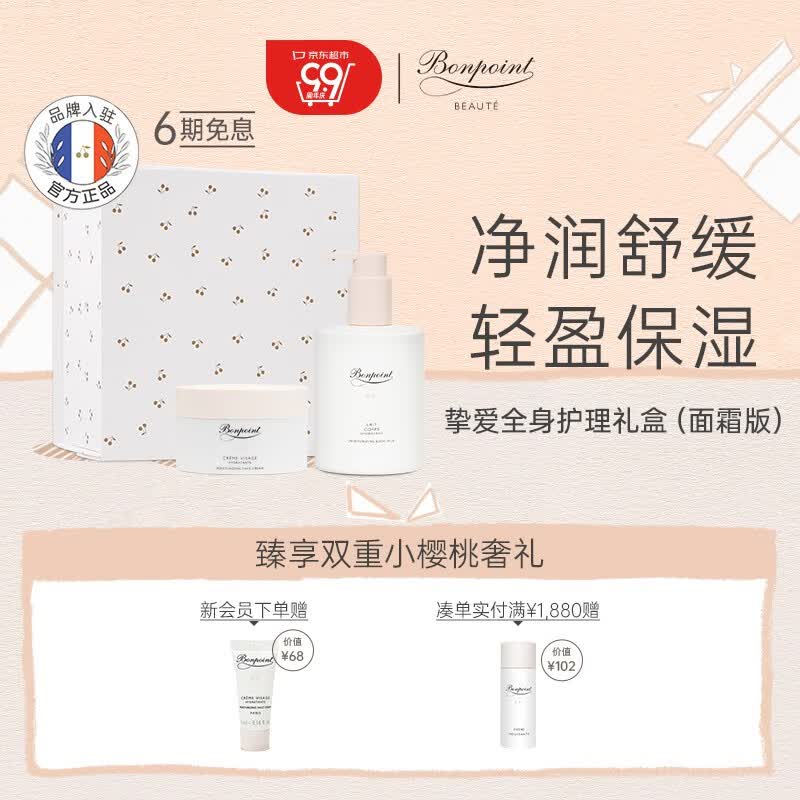 BONPOINT小樱桃bp经典礼盒高端护肤面霜身体乳霜补水保湿滋润肤乳法国进口 面霜50ml+润体乳液300ml怎么样,好用不?