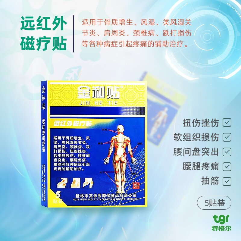 金和贴 远红外磁疗贴 5贴