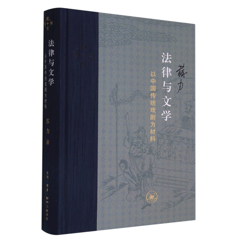 【新华书店正版】 法律与文学(以中国传统戏剧为材料)(精)