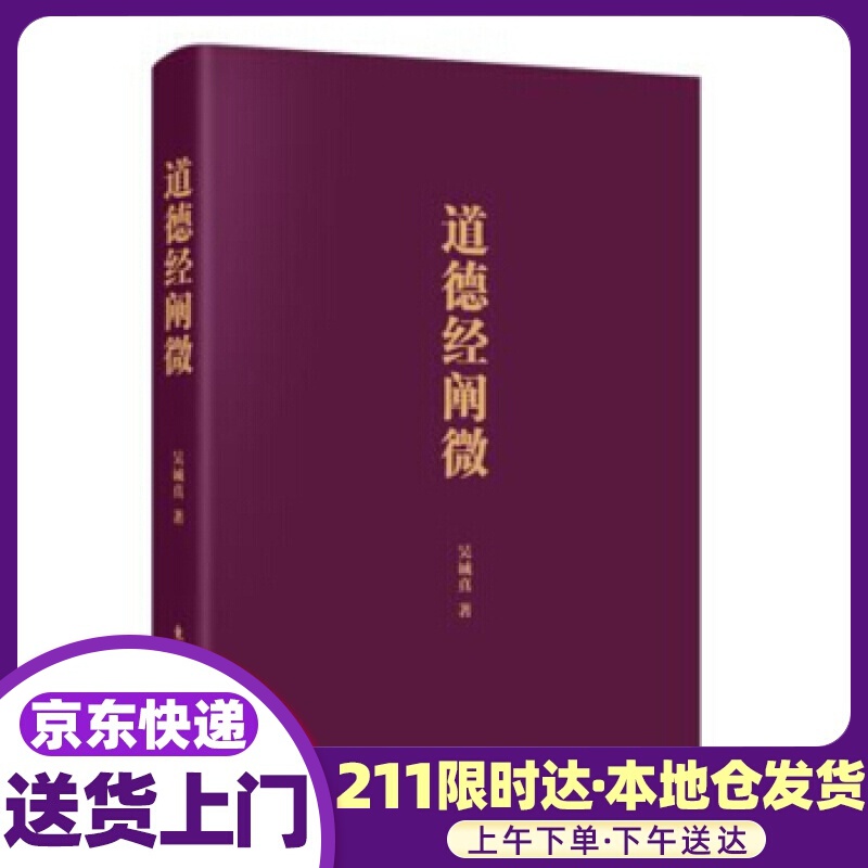 道德经阐微 吴诚真 人民东方出版传媒有限公司