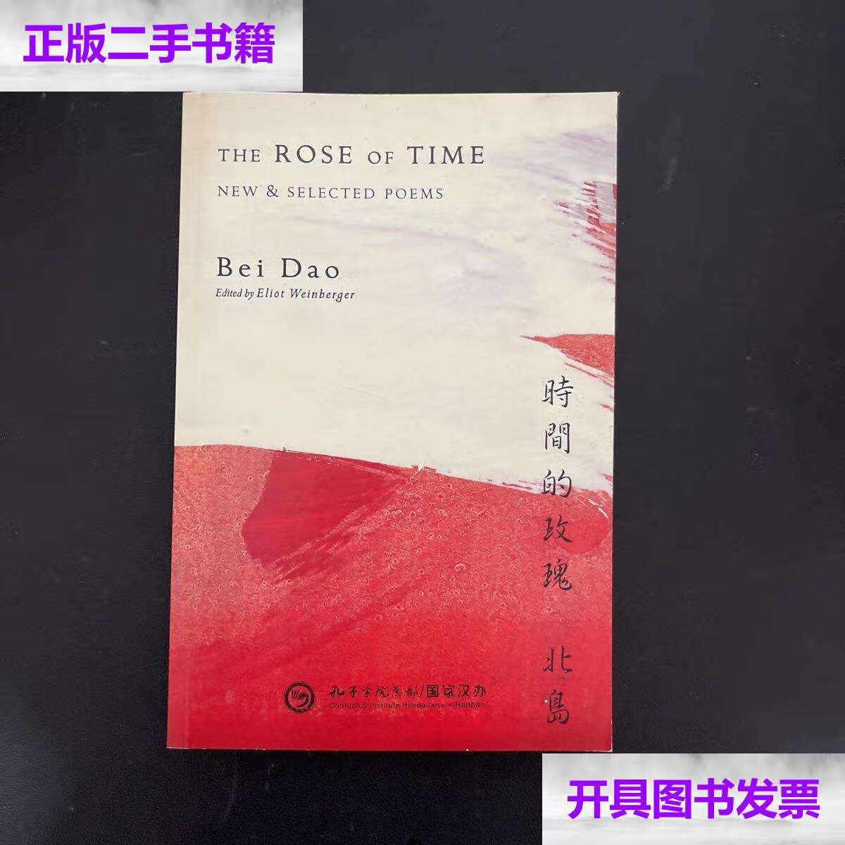 【二手9成新】时间的玫瑰 【英汉对照】 /北岛 孔子学院国家汉办