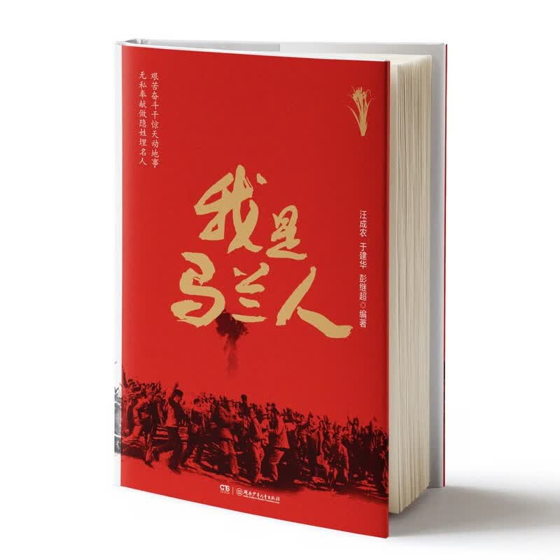 我是马兰人