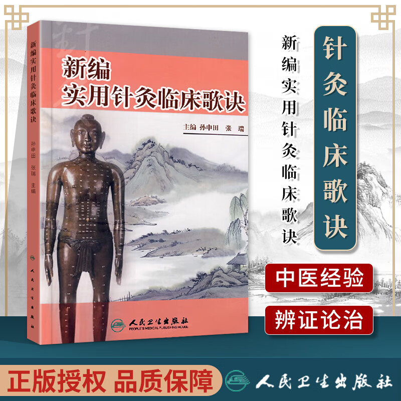 正版医学书新编实用针灸临床歌诀
