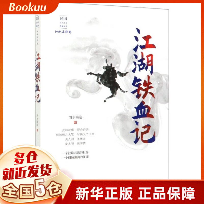 江湖铁血记/民国武侠小说典藏文库