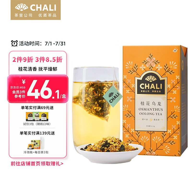 茶里chali 茶叶 桂花乌龙茶组合花茶包三角包袋泡茶泡水喝